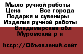 Мыло ручной работы › Цена ­ 100 - Все города Подарки и сувениры » Изделия ручной работы   . Владимирская обл.,Муромский р-н